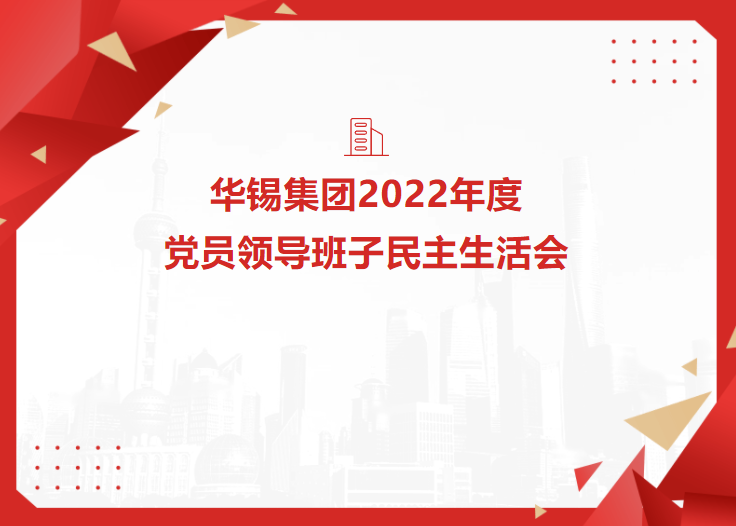華錫集團召開2022年度黨員領導班子民主生活會